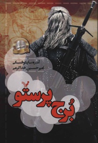 برج پرستو